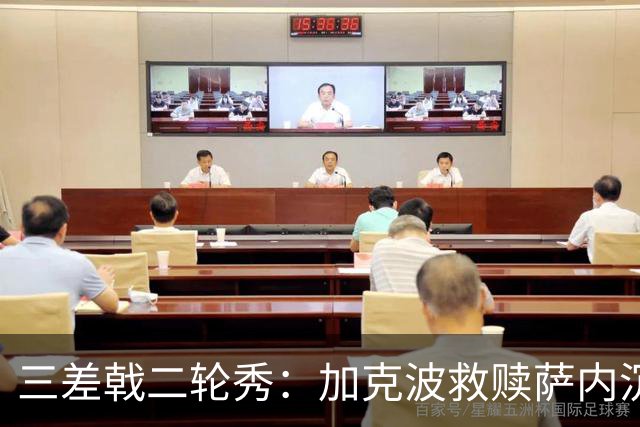 三差戟二轮秀：加克波救赎萨内沉沦 费兰纠结尴尬郁闷