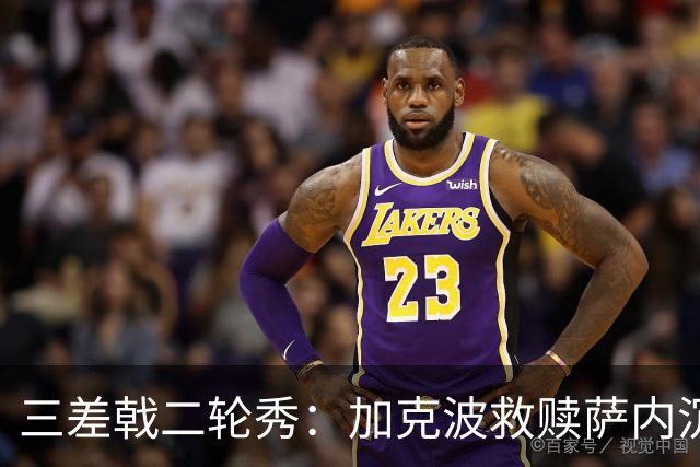 三差戟二轮秀：加克波救赎萨内沉沦 费兰纠结尴尬郁闷