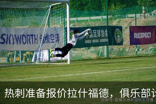 热刺准备报价拉什福德，俱乐部计划3.58亿元引援狂潮