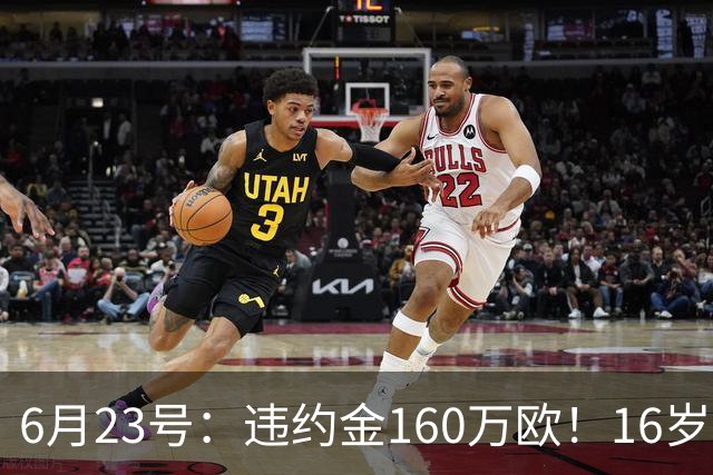 6月23号：违约金160万欧！16岁刘凯源签约西甲，中国足球青训是出路还是豪赌？